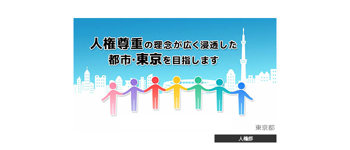 【メインビジュアル】人権部