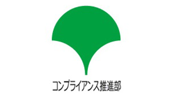 コンプライアンスの推進（コンプライアンス推進部） イメージ