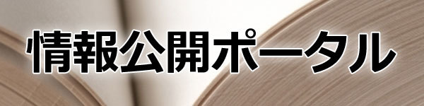 情報公開ポータル