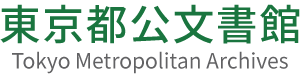 東京都公文書館