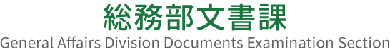 東京都の文書事務（公報・例規集データベース等）