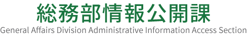 東京都総務局総務部情報公開課