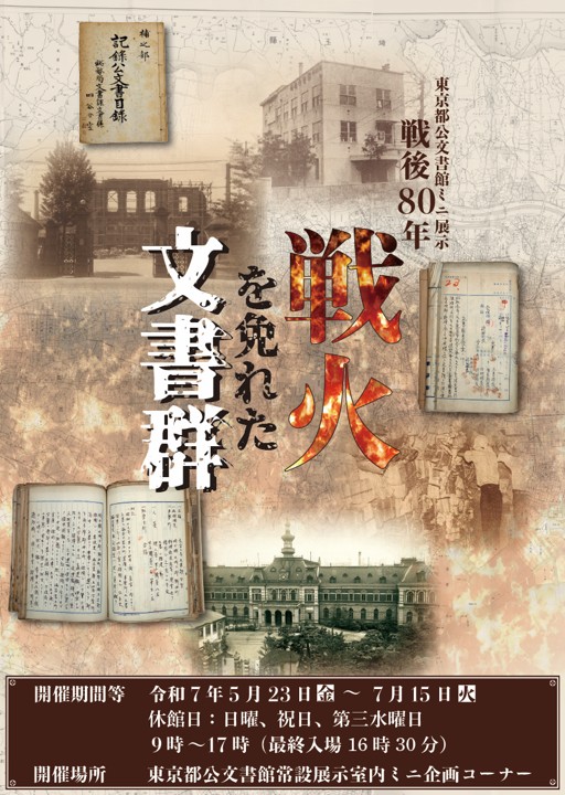 戦火を免れた文書群