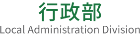 東京都総務局行政部