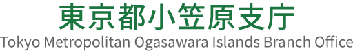 東京都小笠原支庁