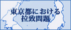 東京都における拉致問題