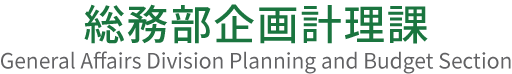 東京都総務局総務部企画計理課のホームページ