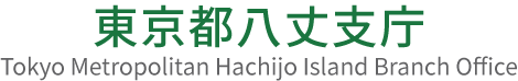 東京都八丈支庁のホームページです