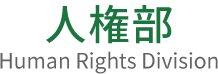 東京都総務局人権部　じんけんのとびら