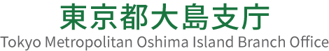 ☆東京都大島支庁ホームページ☆