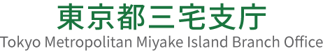 三宅支庁ホームページ