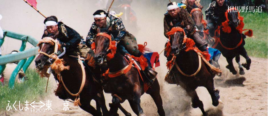 相馬野馬追