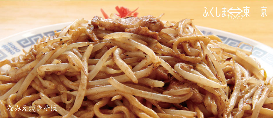 なみえ焼きそば
