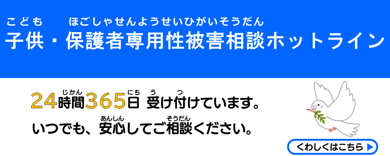 【メインビジュアル】子供・保護者専用性被害相談ホットライン