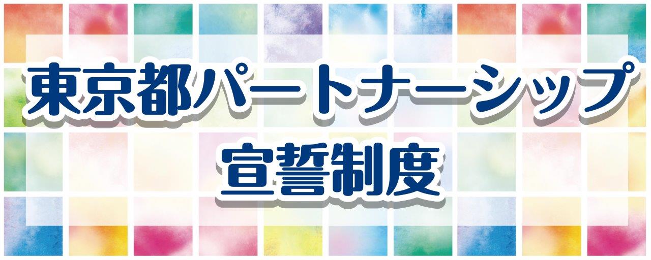 【メインビジュアル】パートナーシップ
