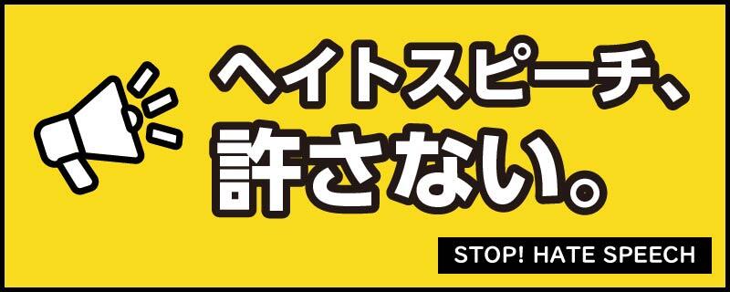 【メインビジュアル】ヘイトスピーチ、許さない