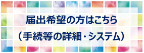 届出希望の方はこちら（手続等の詳細・システム）