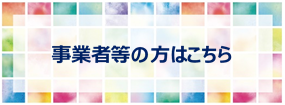 事業者等の方はこちら