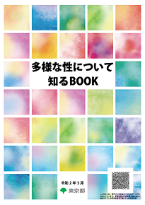 [多様な性について知るBOOK表紙画像]