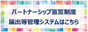 パートナーシップ宣誓制度届出等管理システムはこちら