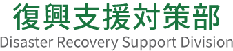 東京都総務局復興支援対策部