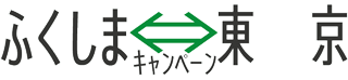 ふくしま⇔東京キャンペーン