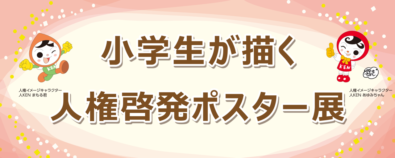 【メインビジュアル】人権プラザ