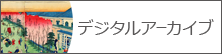 デジタルアーカイブ