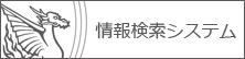 東京都公文書館情報検索システム