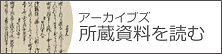 所蔵資料（アーカイブズ）を読む