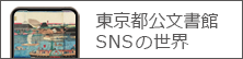 web版「東京都公文書館ＳＮＳの世界」