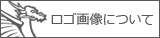 ロゴ画像について