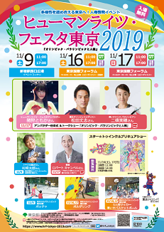 ヒューマンライツ・フェスタ東京2019チラシ