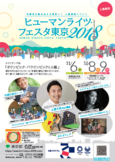 ヒューマンライツ・フェスタ東京2018チラシ