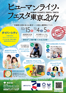 ヒューマンライツ・フェスタ東京2017チラシ
