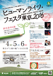 ヒューマンライツ・フェスタ東京2016チラシ