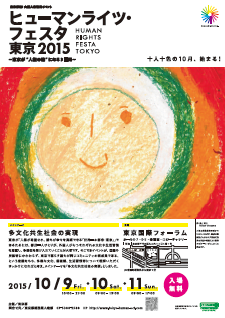 ヒューマンライツ・フェスタ東京2016チラシ