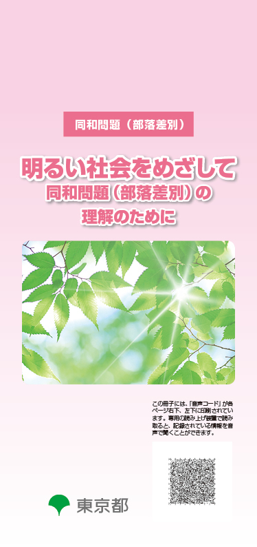 同和問題（部落差別）画像