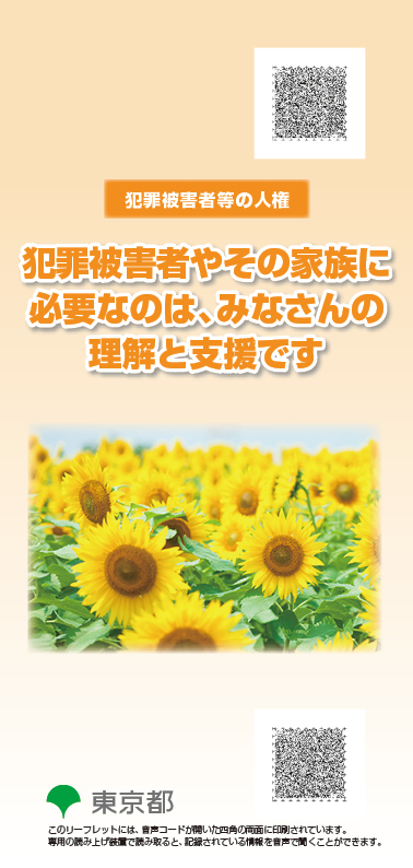 犯罪被害者等の人権画像