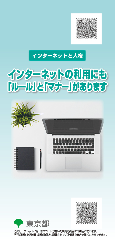 インターネットと人権画像