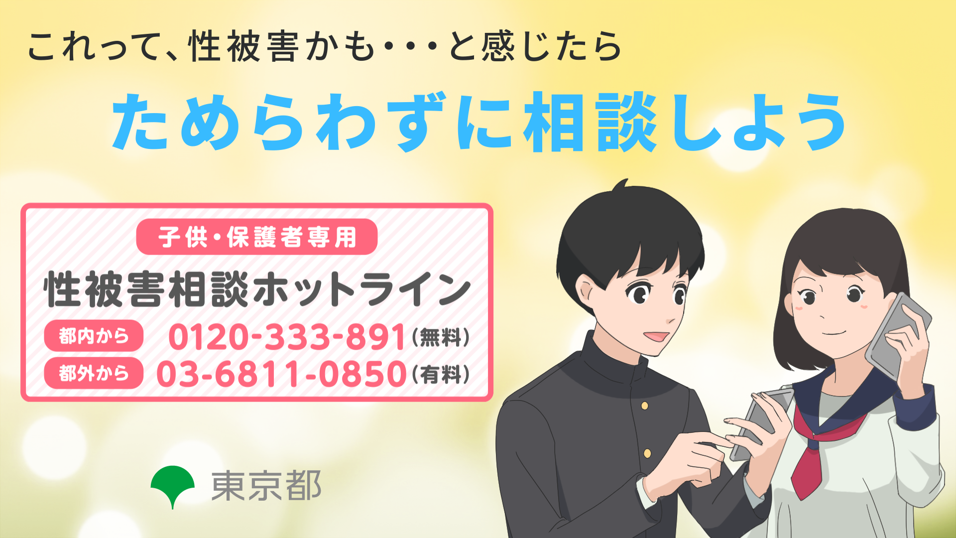 性被害に関する相談窓口について画像