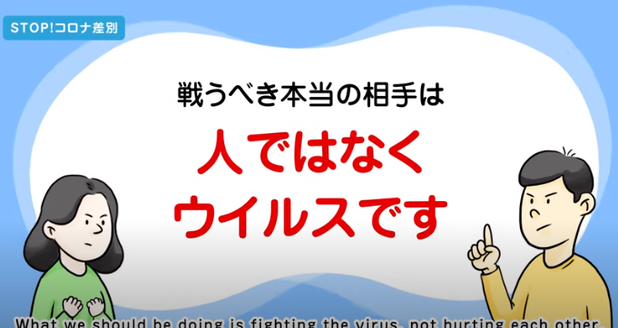 新型コロナウイルスと人権（STOP！コロナ差別）画像