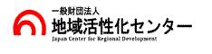 一般財団法人地域活性化センター バナー