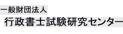 一般財団法人　行政書士試験研究センター バナー