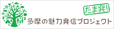 多摩魅力発信プロジェクト バナー